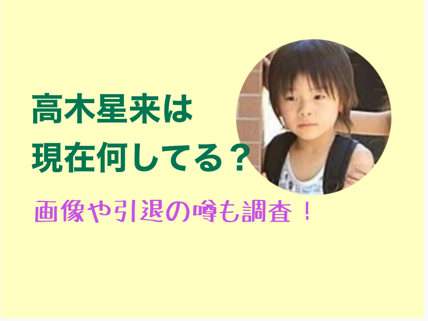 高 木星 来