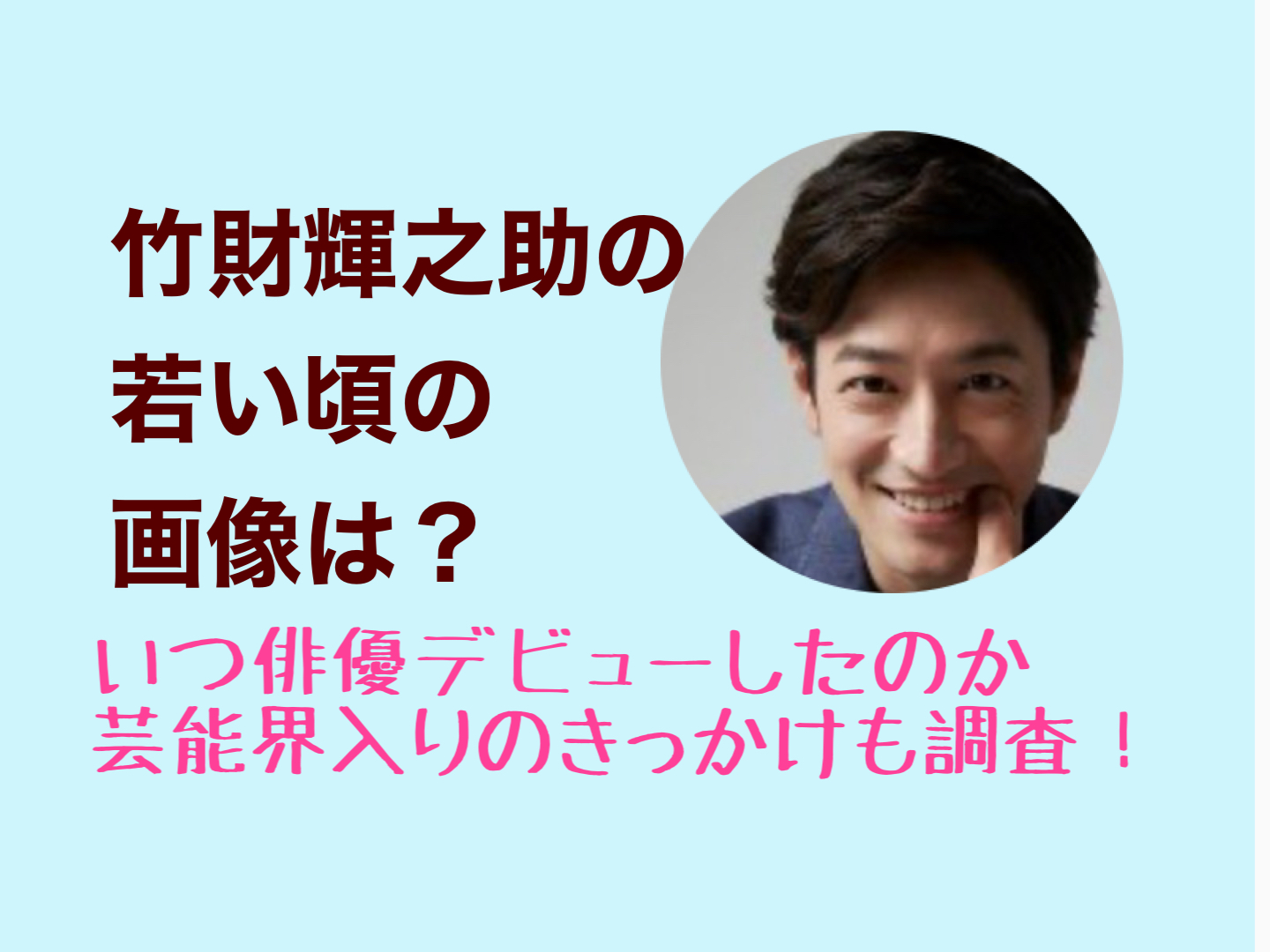 竹財輝之助の若い頃の画像は？いつ俳優デビューしたのか芸能界入りのきっかけも調査！