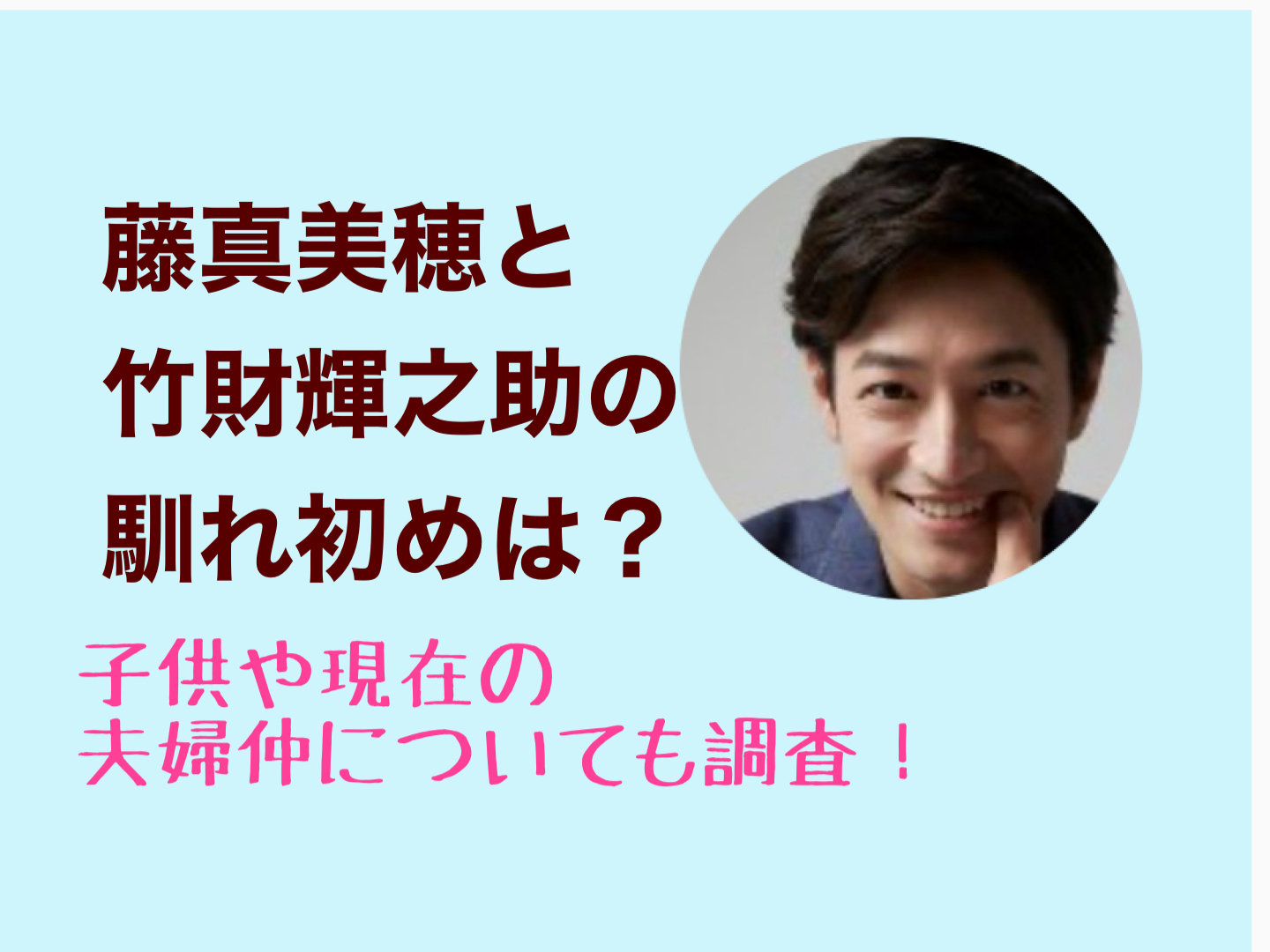 藤 真 美穂 子供