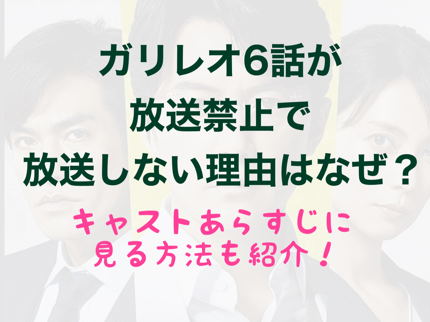 ガリレオ 6 話 放送 禁止